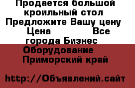 Продается большой кроильный стол. Предложите Вашу цену! › Цена ­ 15 000 - Все города Бизнес » Оборудование   . Приморский край